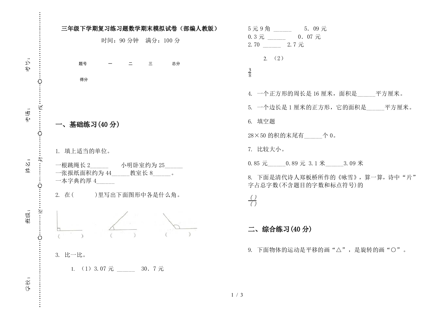 三年级下学期复习练习题数学期末模拟试卷(部编人教版)