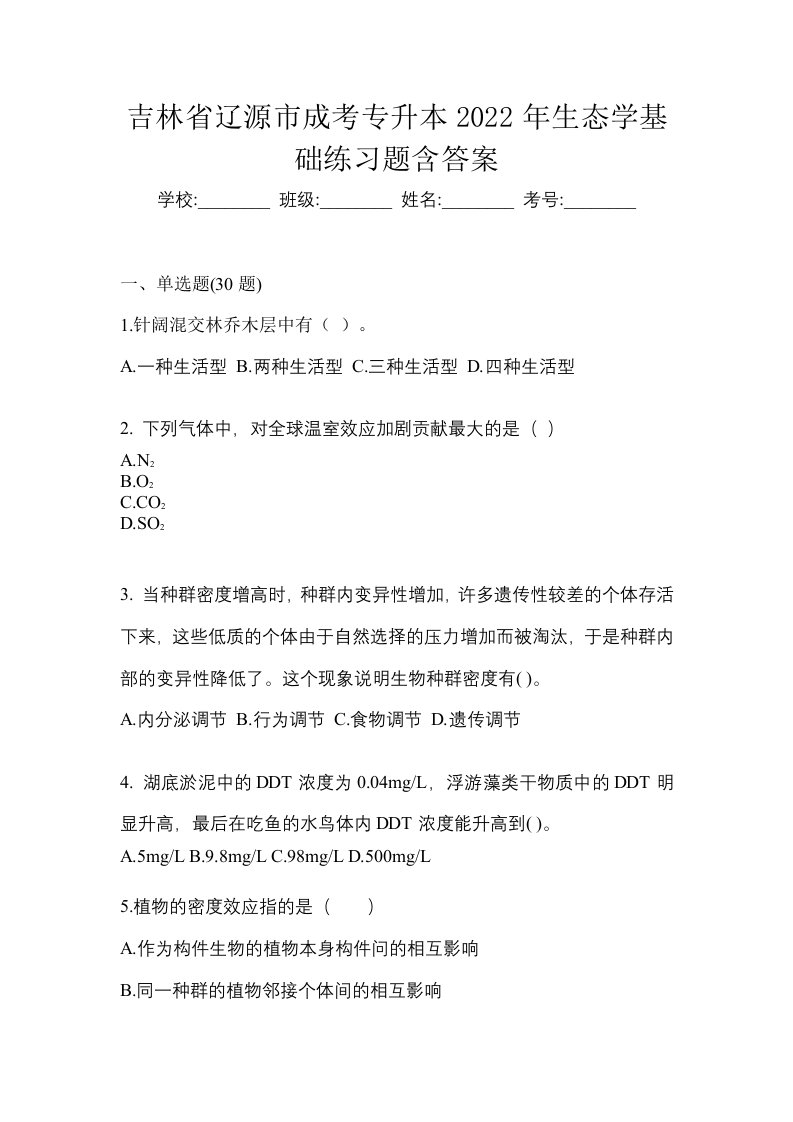 吉林省辽源市成考专升本2022年生态学基础练习题含答案