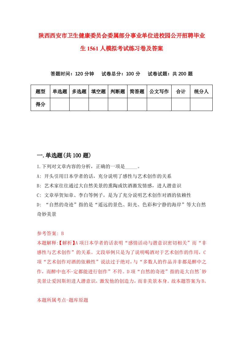 陕西西安市卫生健康委员会委属部分事业单位进校园公开招聘毕业生1561人模拟考试练习卷及答案第2期