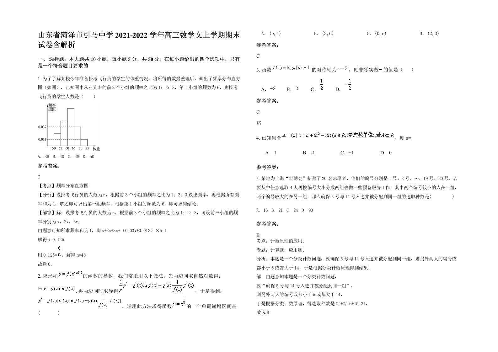 山东省菏泽市引马中学2021-2022学年高三数学文上学期期末试卷含解析