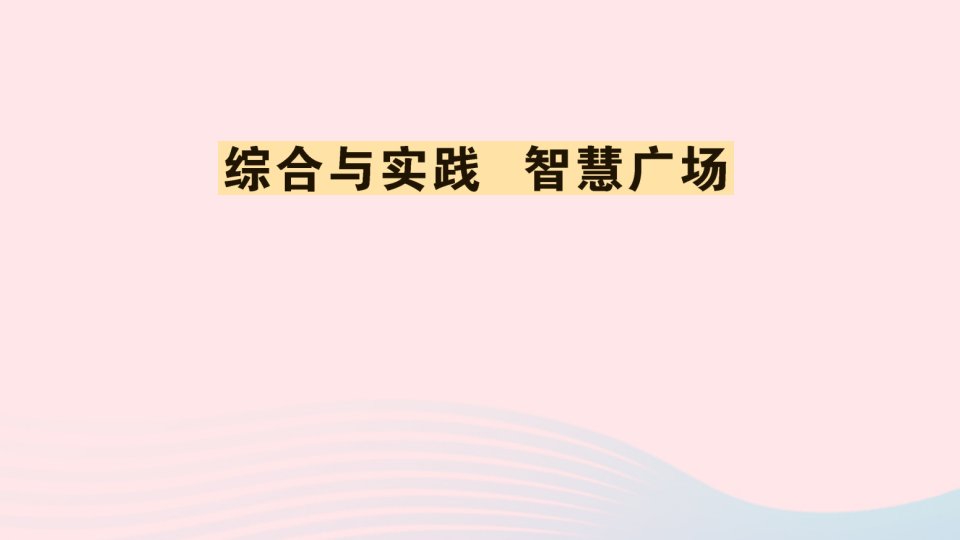 五年级数学上册七绿色家园__折线统计图综合与实践智慧广场作业课件青岛版六三制