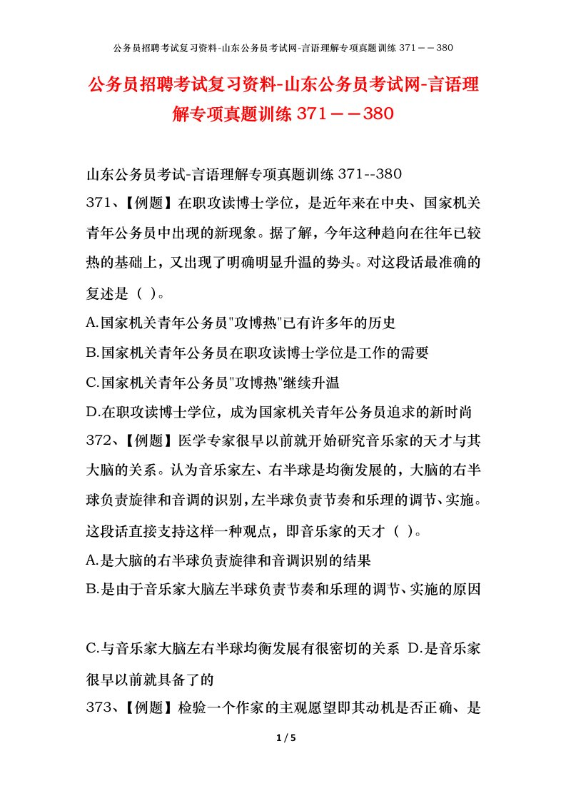 公务员招聘考试复习资料-山东公务员考试网-言语理解专项真题训练371380