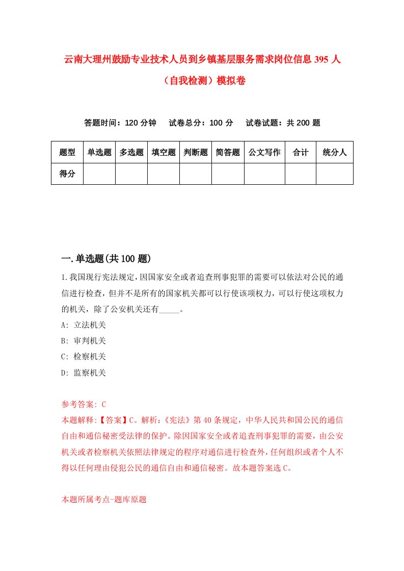 云南大理州鼓励专业技术人员到乡镇基层服务需求岗位信息395人自我检测模拟卷4