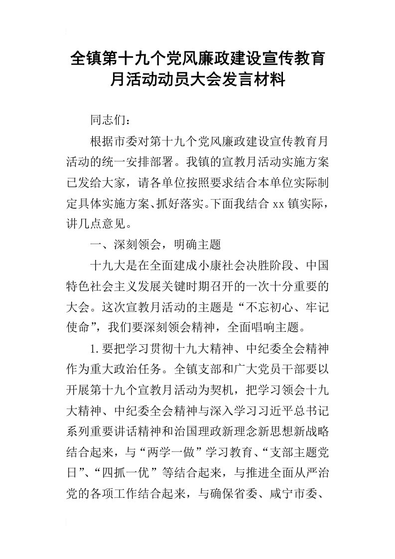 全镇第十九个党风廉政建设宣传教育月活动动员大会发言材料_1