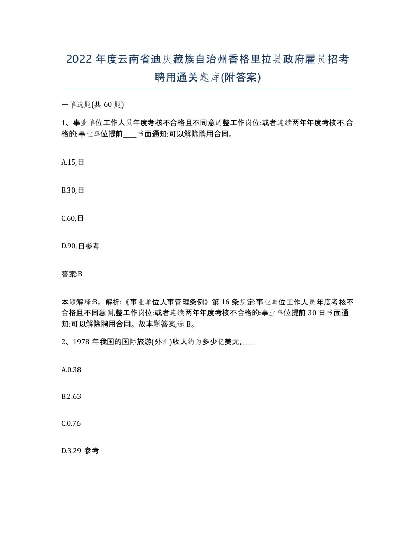 2022年度云南省迪庆藏族自治州香格里拉县政府雇员招考聘用通关题库附答案