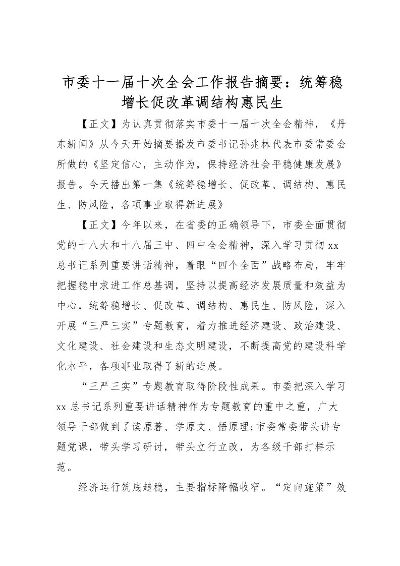 2022市委十一届十次全会工作报告摘要：统筹稳增长促改革调结构惠民生