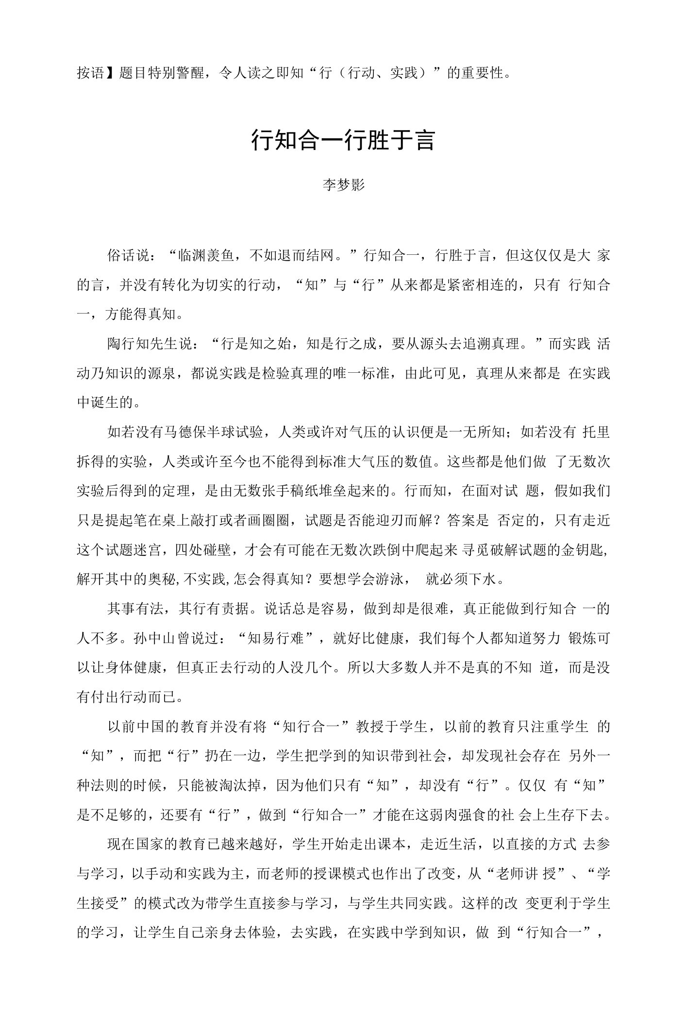 按语题目特别警醒，令人读之即知“行行动、实践”的重要性行知合一行胜于言