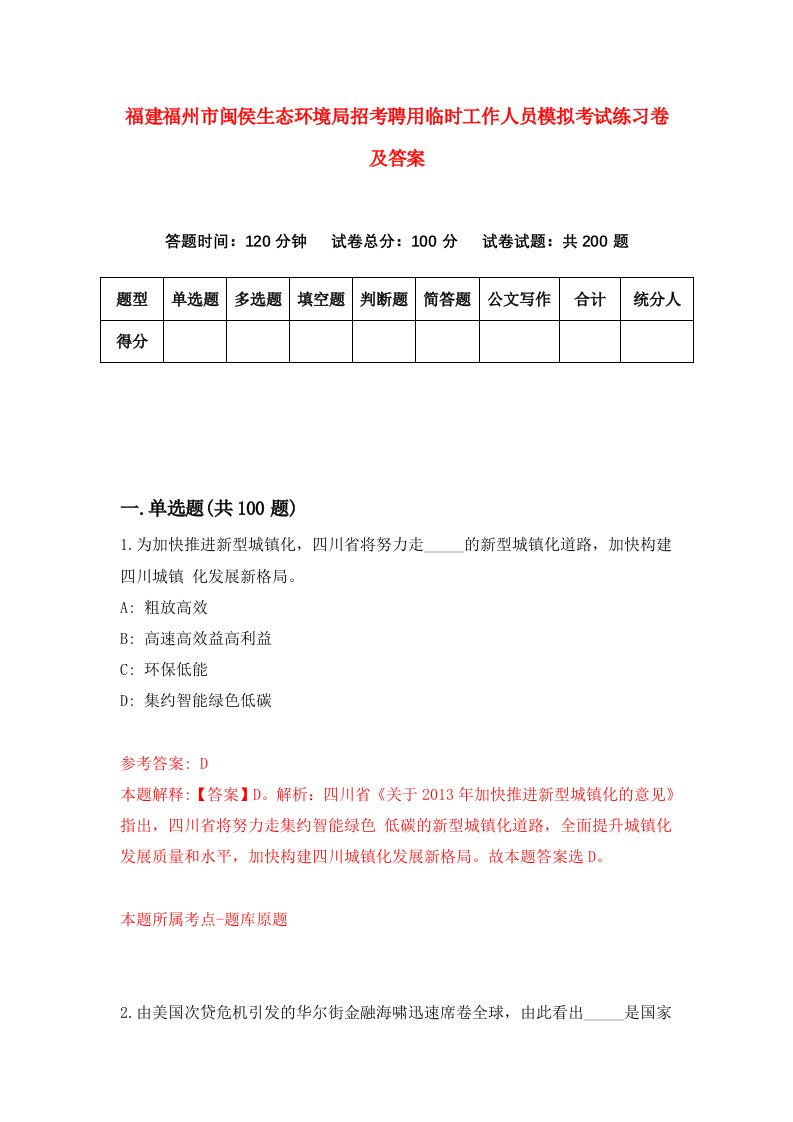 福建福州市闽侯生态环境局招考聘用临时工作人员模拟考试练习卷及答案第6卷