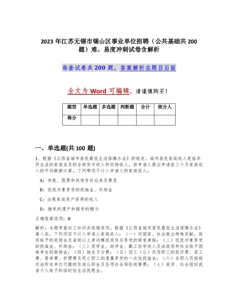 2023年江苏无锡市锡山区事业单位招聘公共基础共200题难易度冲刺试卷含解析