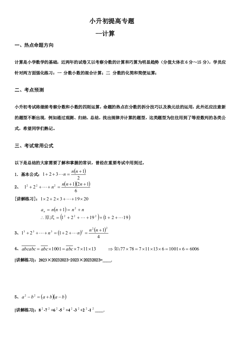 2023年小升初数学讲义计算篇学生版