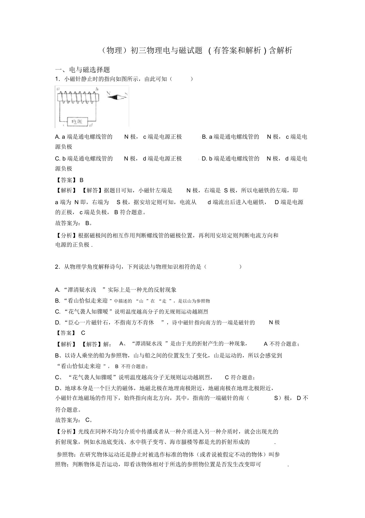 (物理)初三物理电与磁试题(有答案和解析)含解析