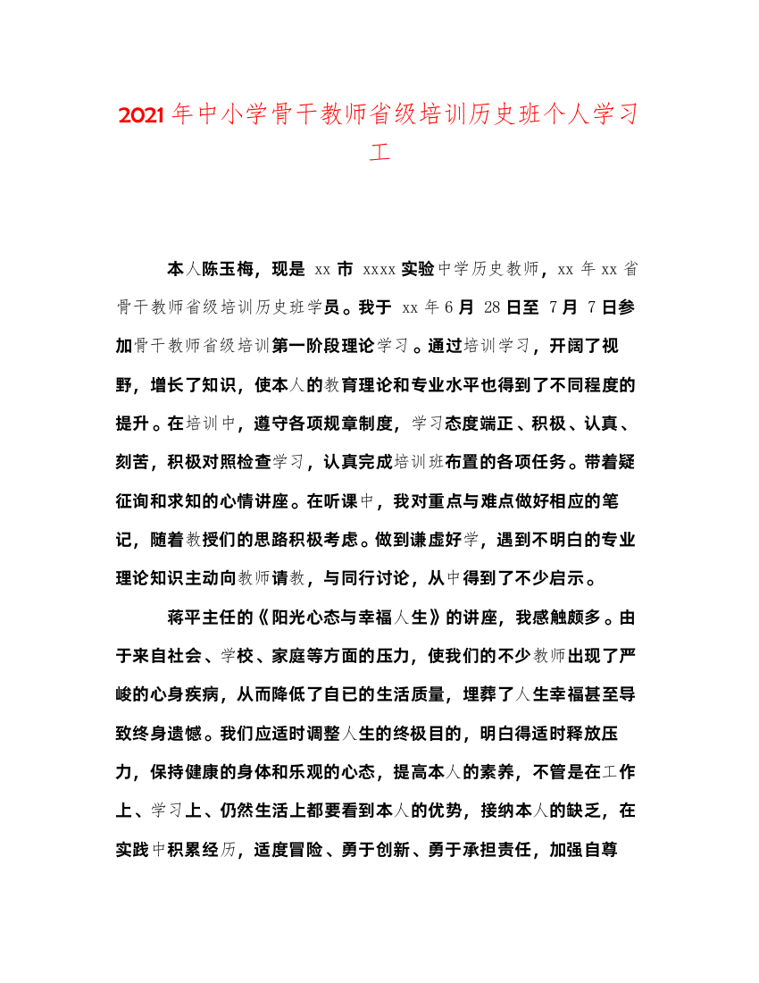 【精编】年中小学骨干教师省级培训历史班个人学习工