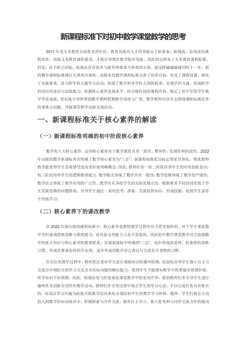 新课程标准下对初中数学课堂教学的思考