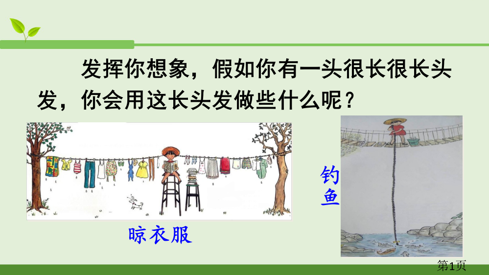 部编三年级下册语文课小真的长头发汇总讲解省名师优质课赛课获奖课件市赛课一等奖课件