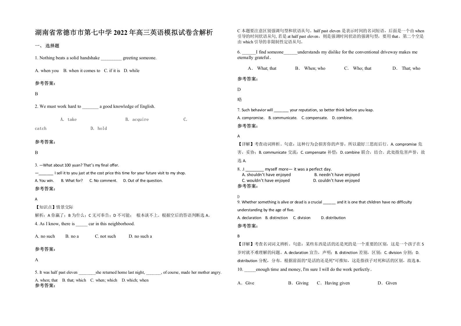 湖南省常德市市第七中学2022年高三英语模拟试卷含解析