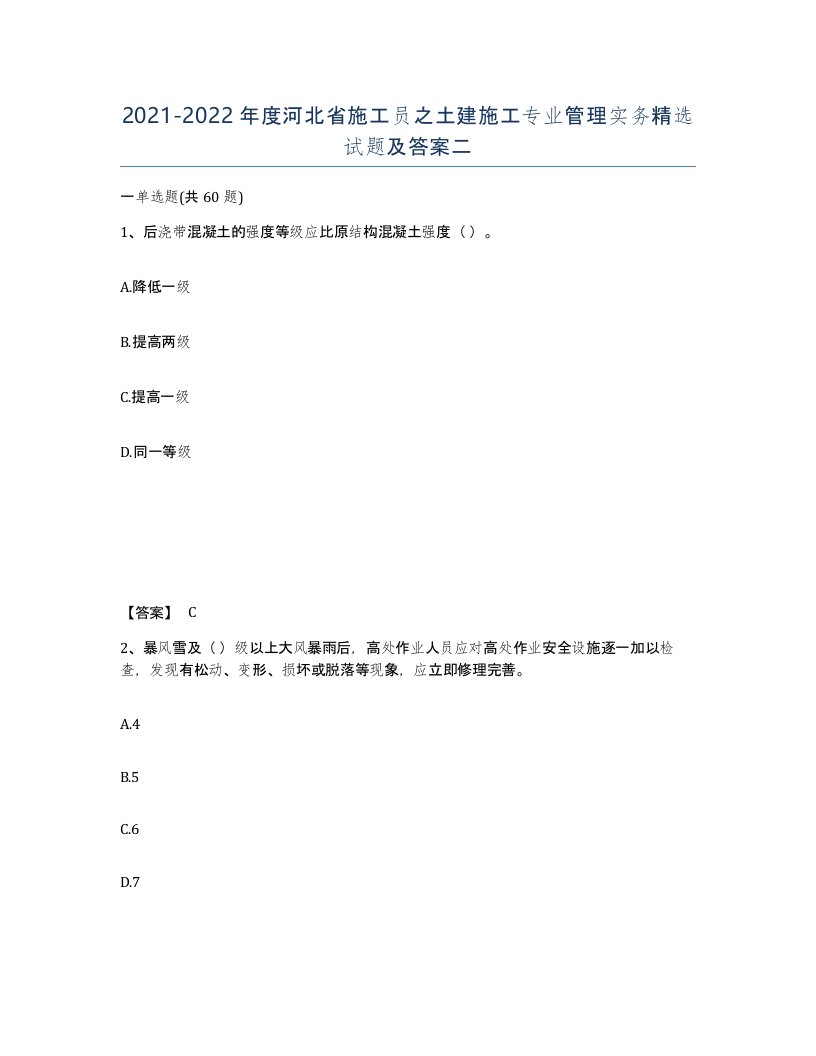 2021-2022年度河北省施工员之土建施工专业管理实务试题及答案二