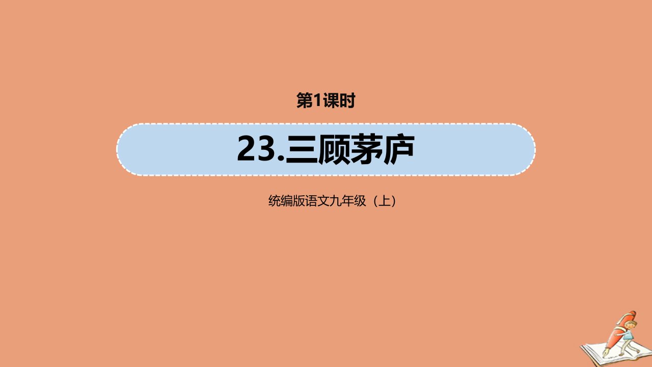 九年级语文上册第6单元23三顾茅庐第1课时教学课件新人教版