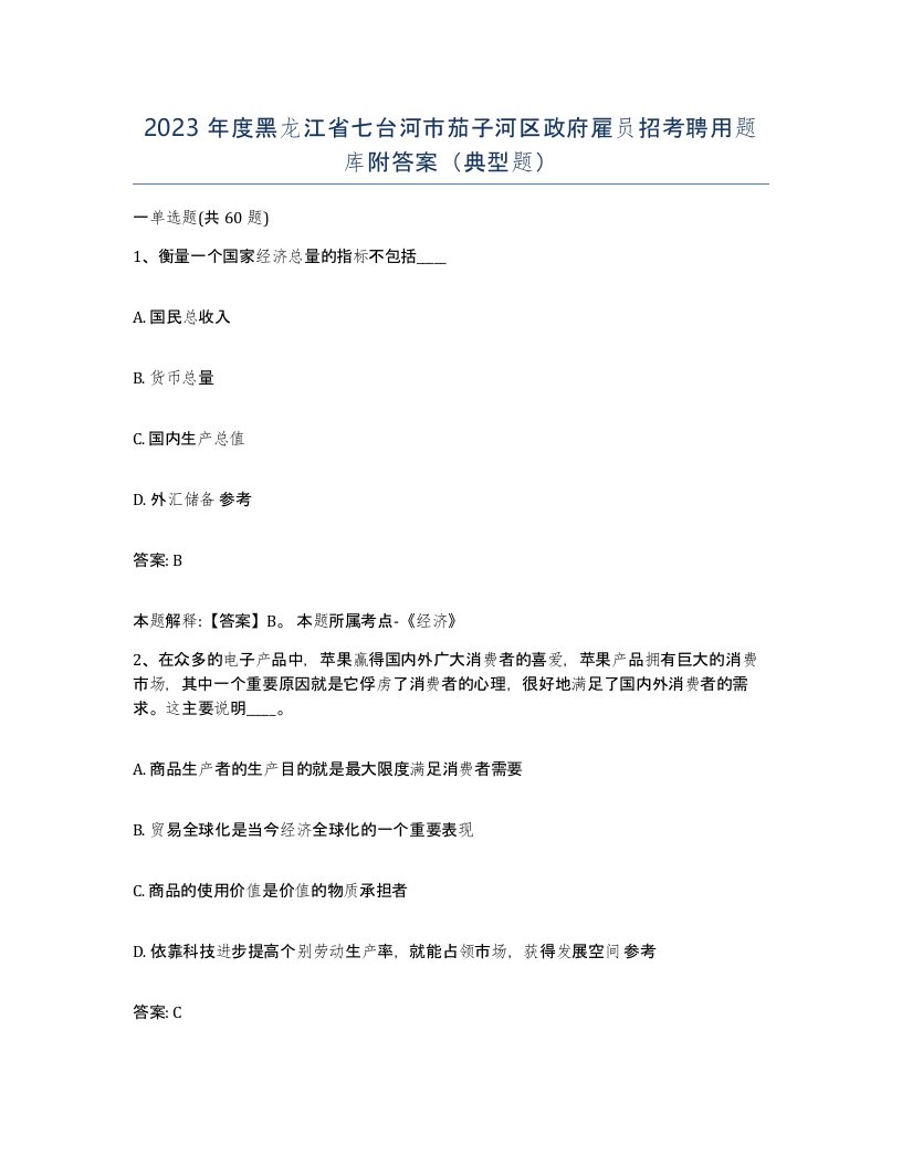 2023年度黑龙江省七台河市茄子河区政府雇员招考聘用题库附答案典型题