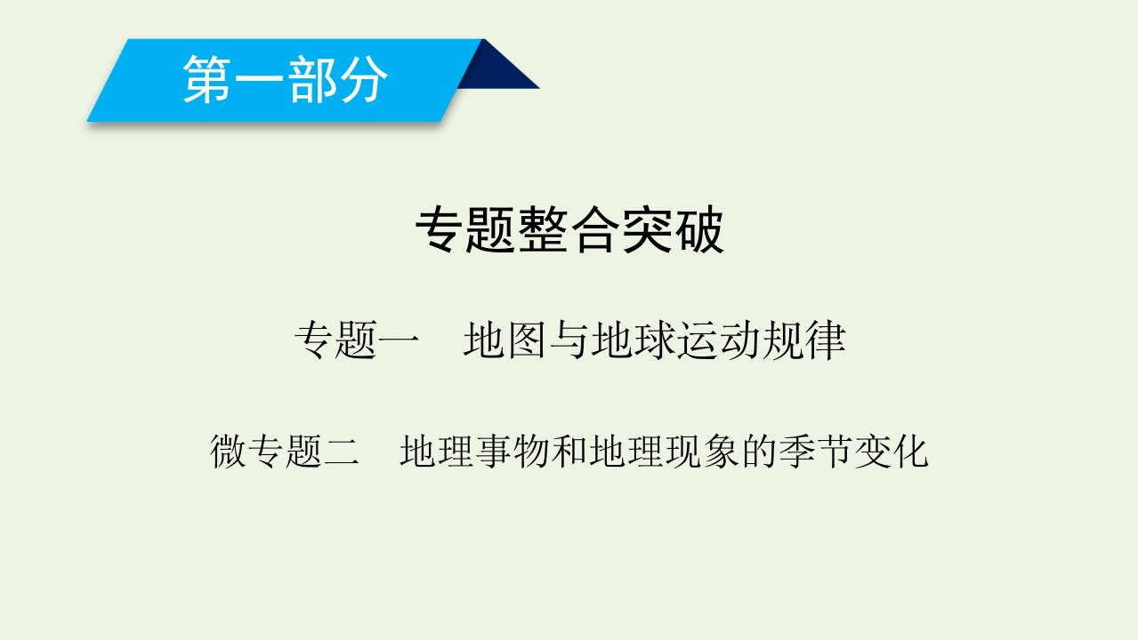 高考地理二轮复习600分冲刺第一部分专题整合突破专题一地图与地球运动规律微专题2地理事物和地理现象的季节变化课件