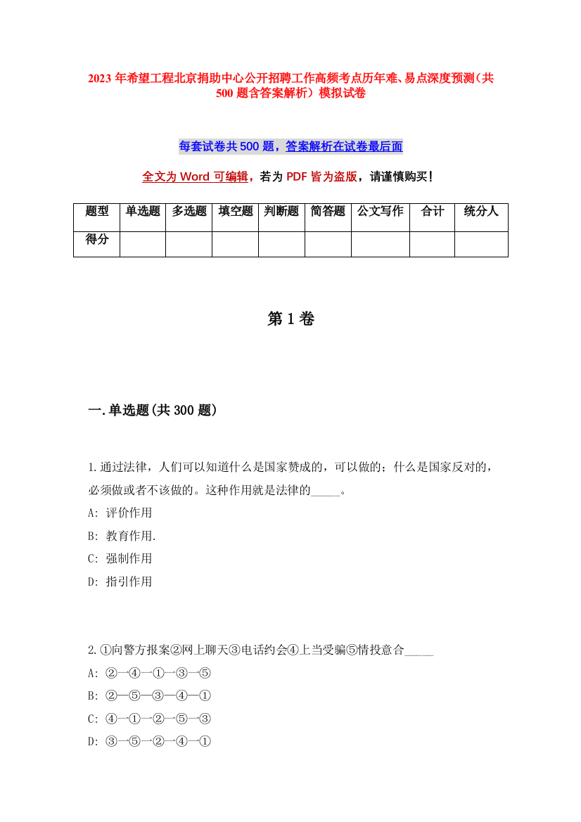 2023年希望工程北京捐助中心公开招聘工作高频考点历年难、易点深度预测（共500题含答案解析）模拟试卷