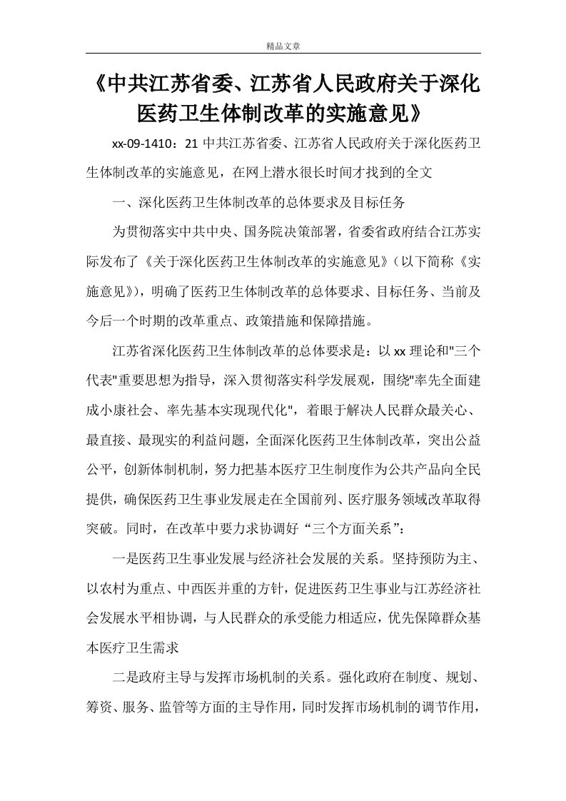 《中共江苏省委、江苏省人民政府关于深化医药卫生体制改革的实施意见》