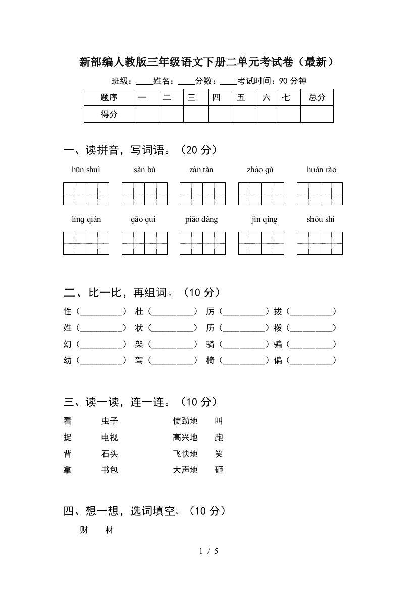 新部编人教版三年级语文下册二单元考试卷(最新)