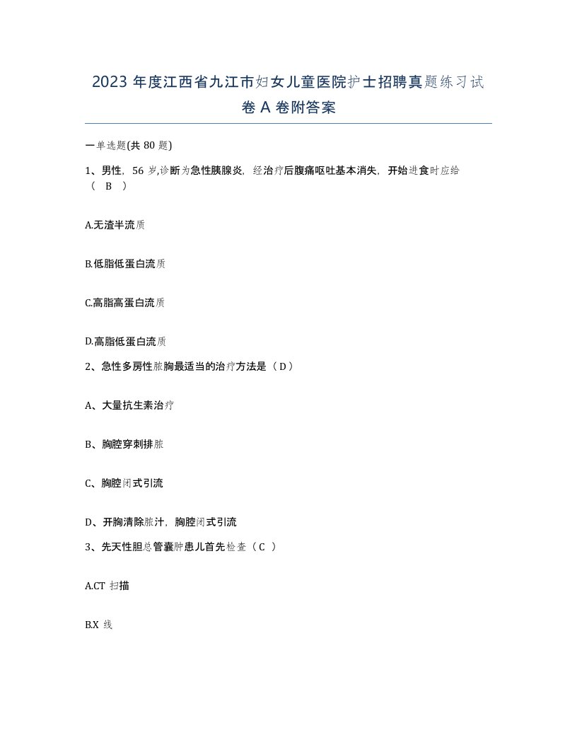 2023年度江西省九江市妇女儿童医院护士招聘真题练习试卷A卷附答案