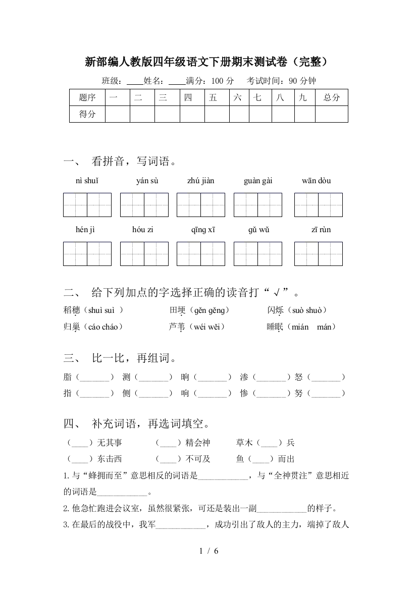 新部编人教版四年级语文下册期末测试卷(完整)