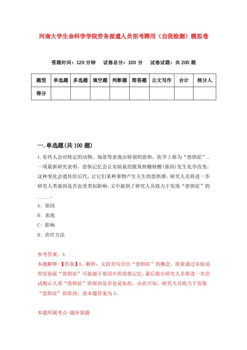 河南大学生命科学学院劳务派遣人员招考聘用自我检测模拟卷6