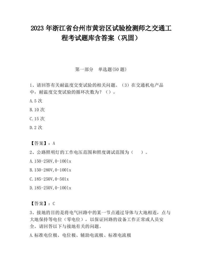 2023年浙江省台州市黄岩区试验检测师之交通工程考试题库含答案（巩固）