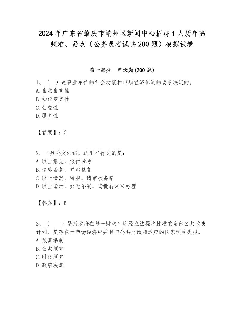 2024年广东省肇庆市端州区新闻中心招聘1人历年高频难、易点（公务员考试共200题）模拟试卷完整版