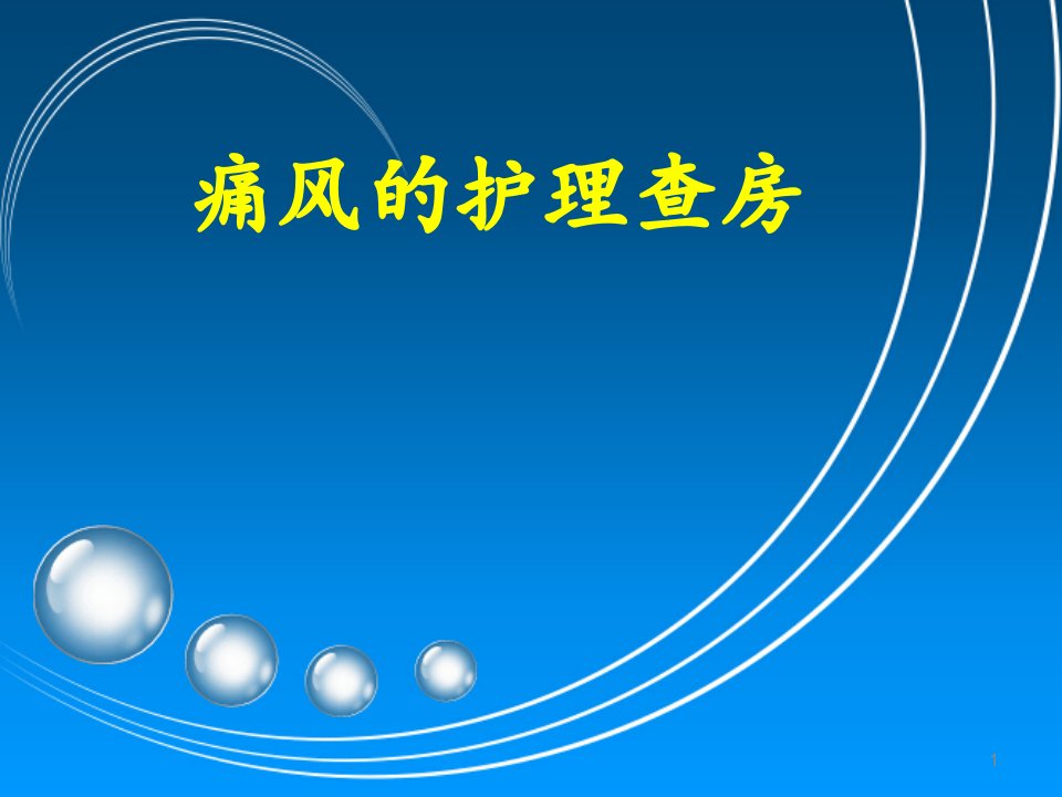 痛风护理查房ppt演示课件