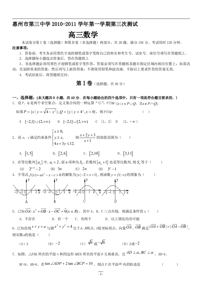 【小学中学教育精选】惠州市第三中学2010-2011年高三第三次测试数学试卷(理)