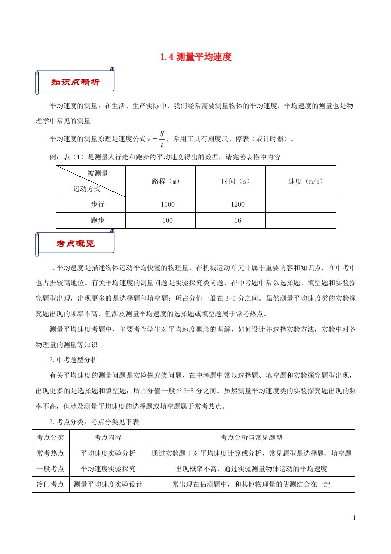 八年级物理上册1.4测量平均速度知识点与考点解析新版新人教版【精选汇编】