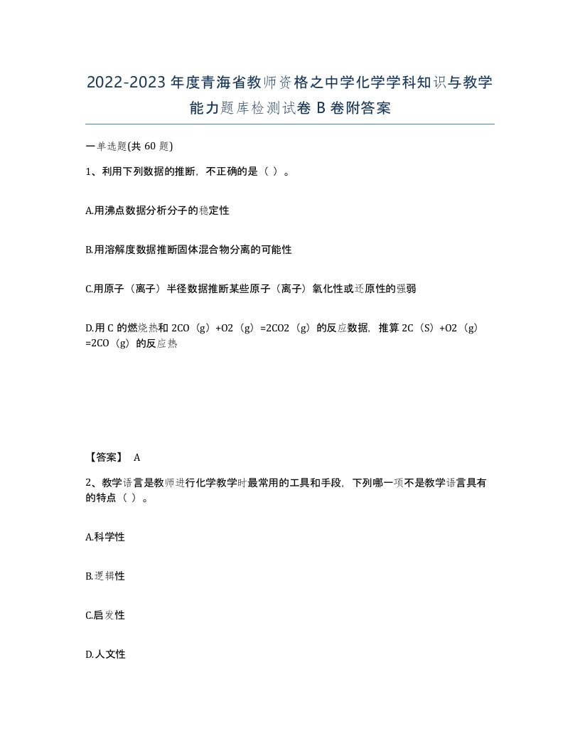 2022-2023年度青海省教师资格之中学化学学科知识与教学能力题库检测试卷B卷附答案