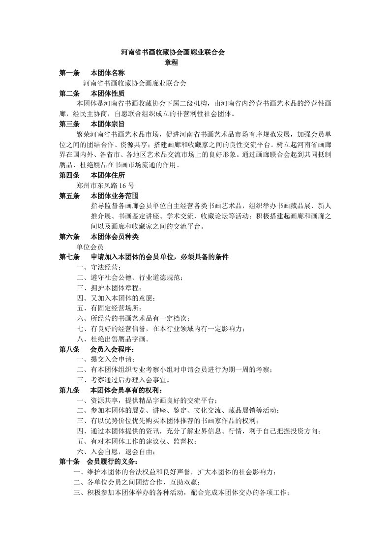 河南省书画收藏协会画廊业联合会章程