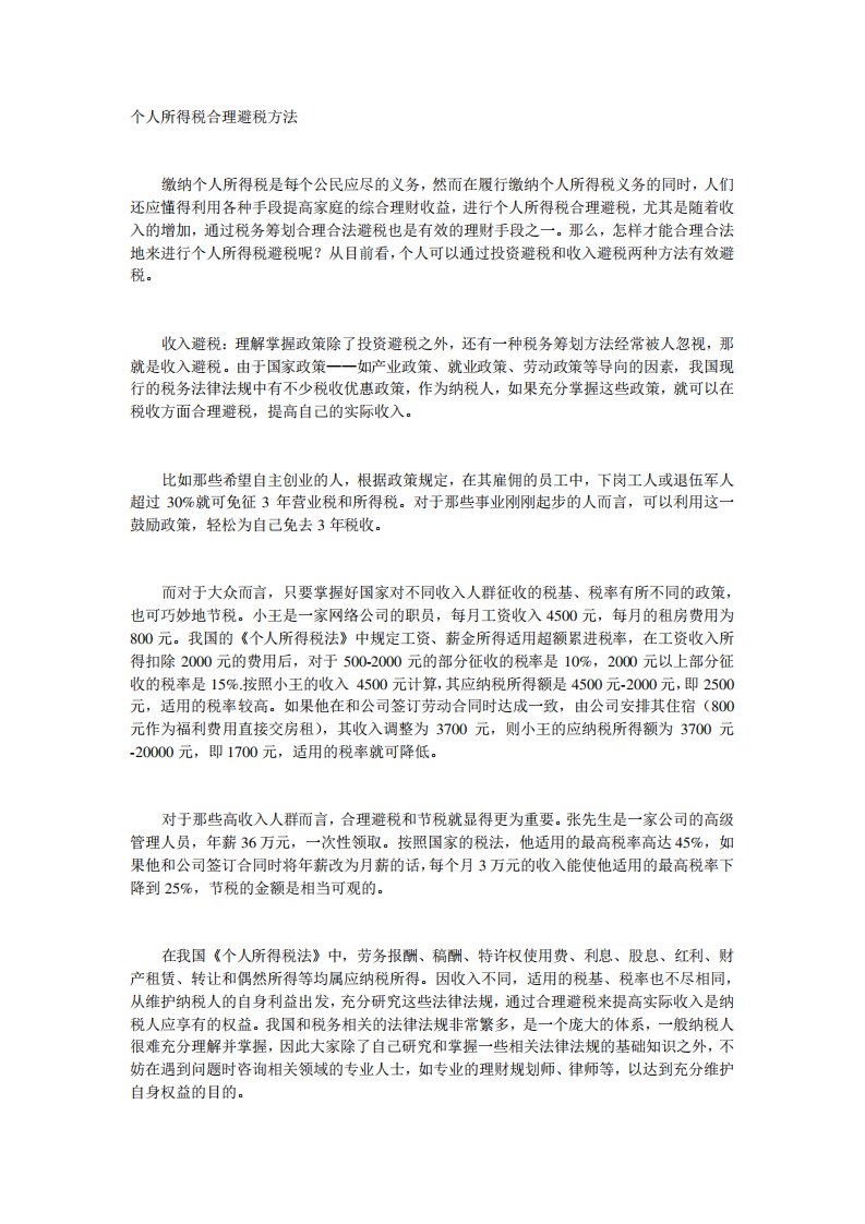 个人所得税合理避税方法