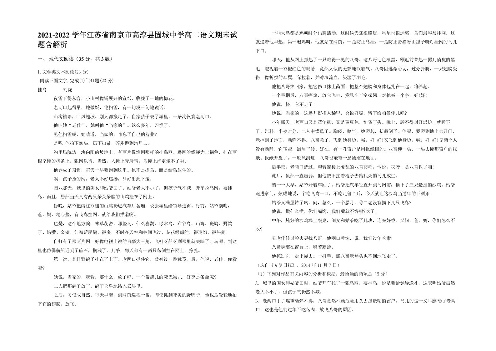 2021-2022学年江苏省南京市高淳县固城中学高二语文期末试题含解析