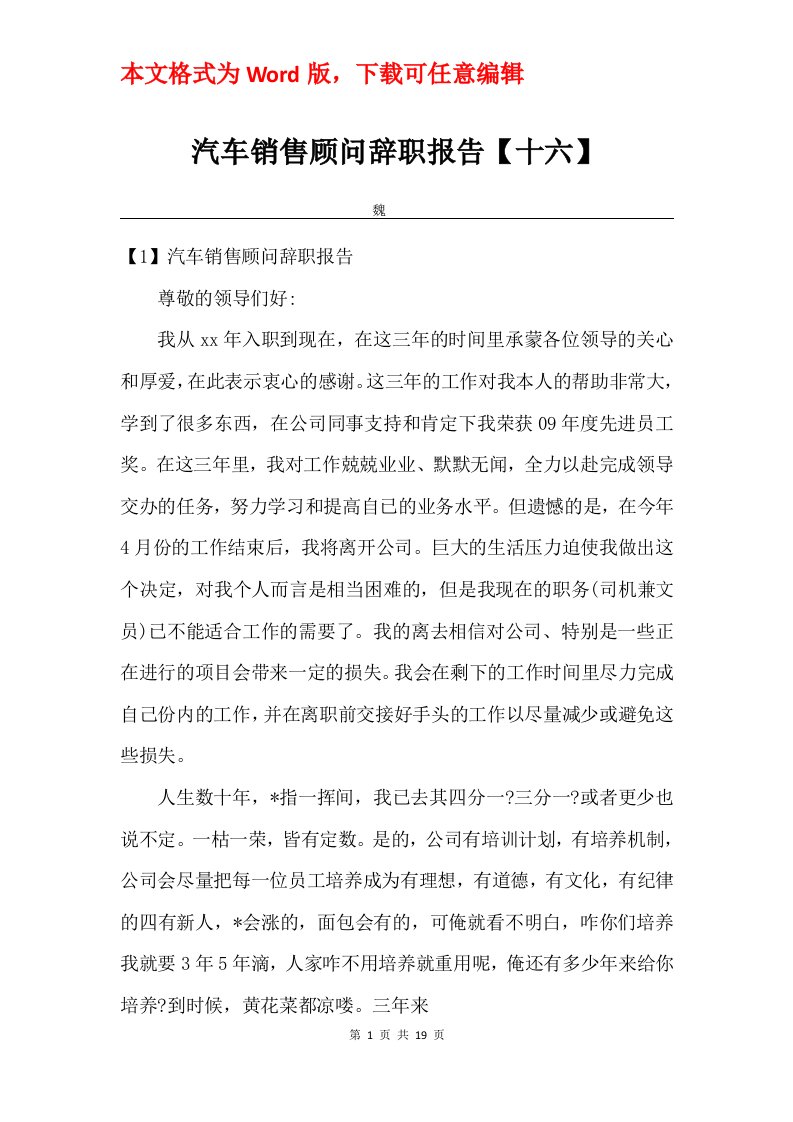 汽车销售顾问辞职报告十六