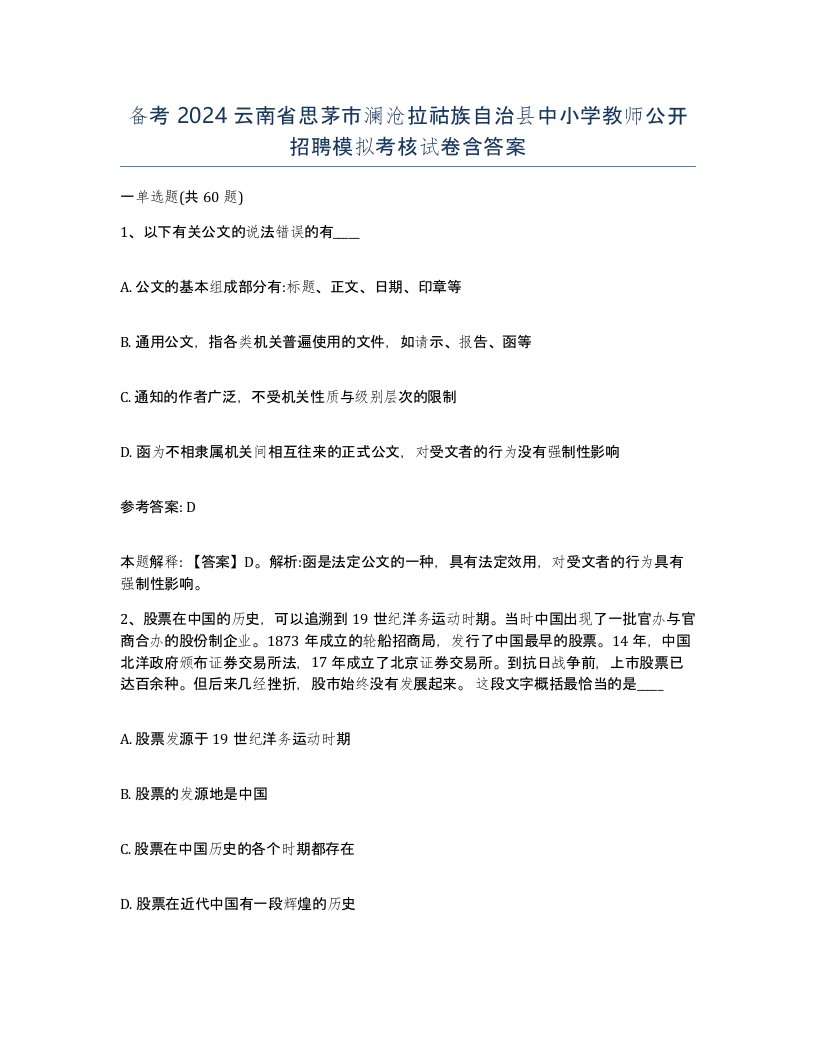 备考2024云南省思茅市澜沧拉祜族自治县中小学教师公开招聘模拟考核试卷含答案