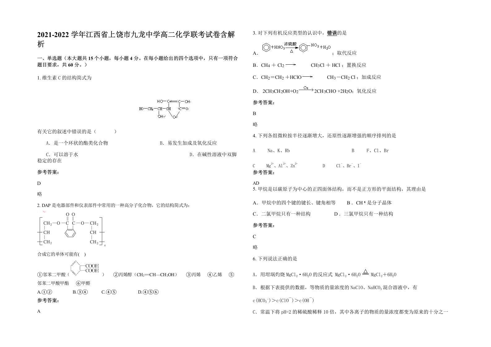 2021-2022学年江西省上饶市九龙中学高二化学联考试卷含解析