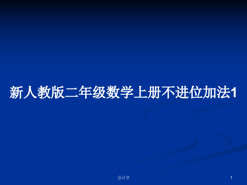 新人教版二年级数学上册不进位加法1