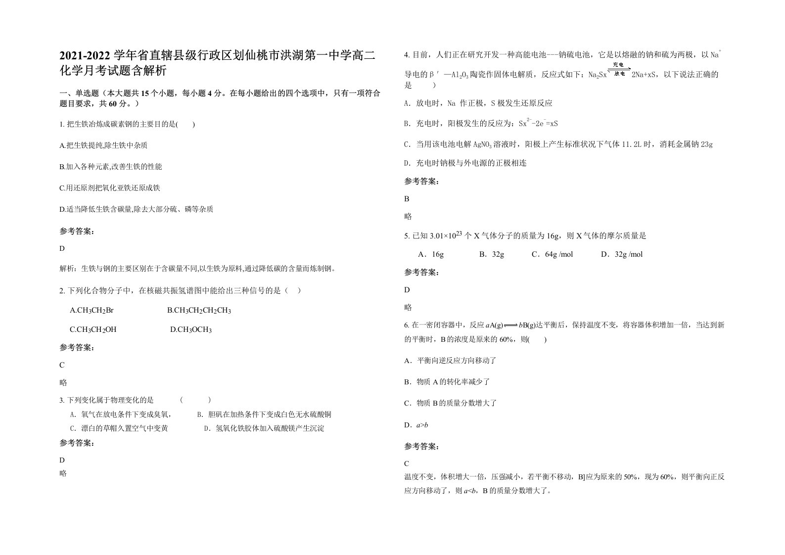 2021-2022学年省直辖县级行政区划仙桃市洪湖第一中学高二化学月考试题含解析