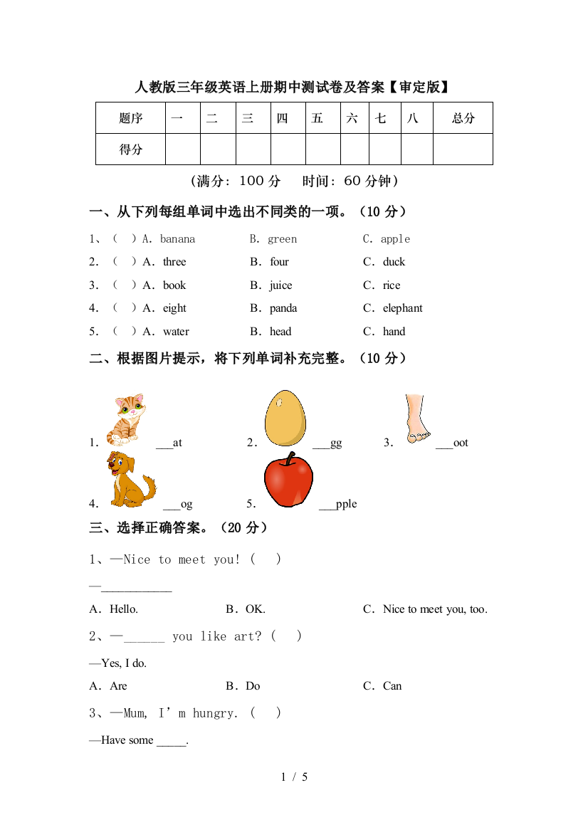 人教版三年级英语上册期中测试卷及答案【审定版】