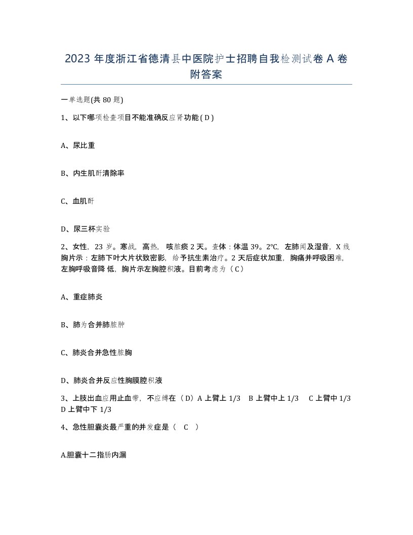 2023年度浙江省德清县中医院护士招聘自我检测试卷A卷附答案