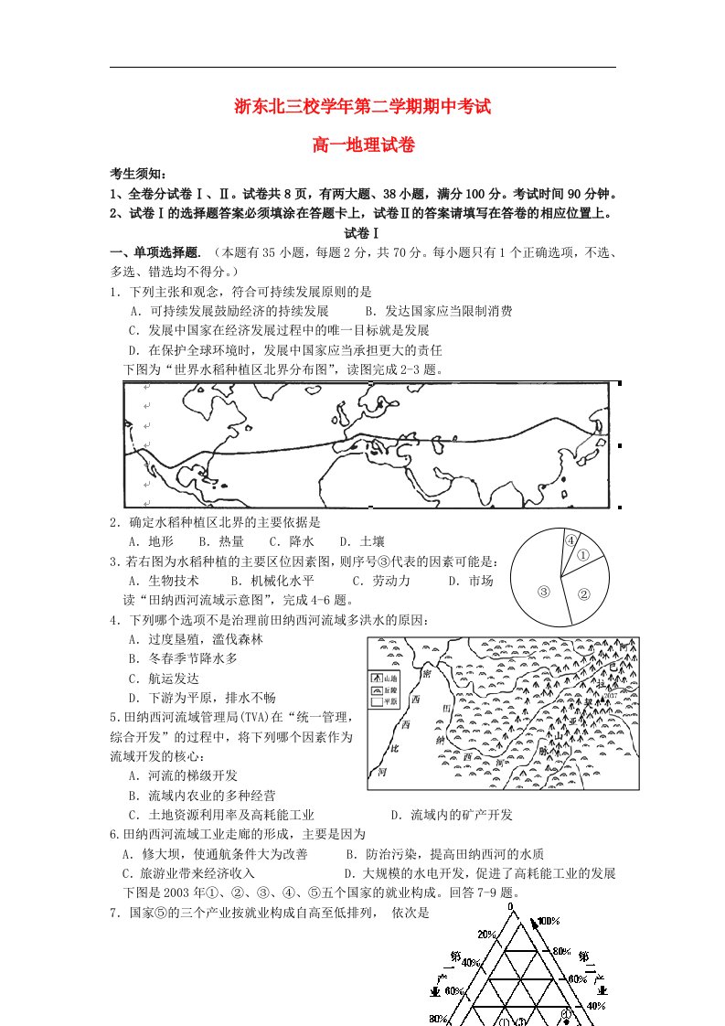 浙江省浙东北三校高一地理下学期期中联考试题