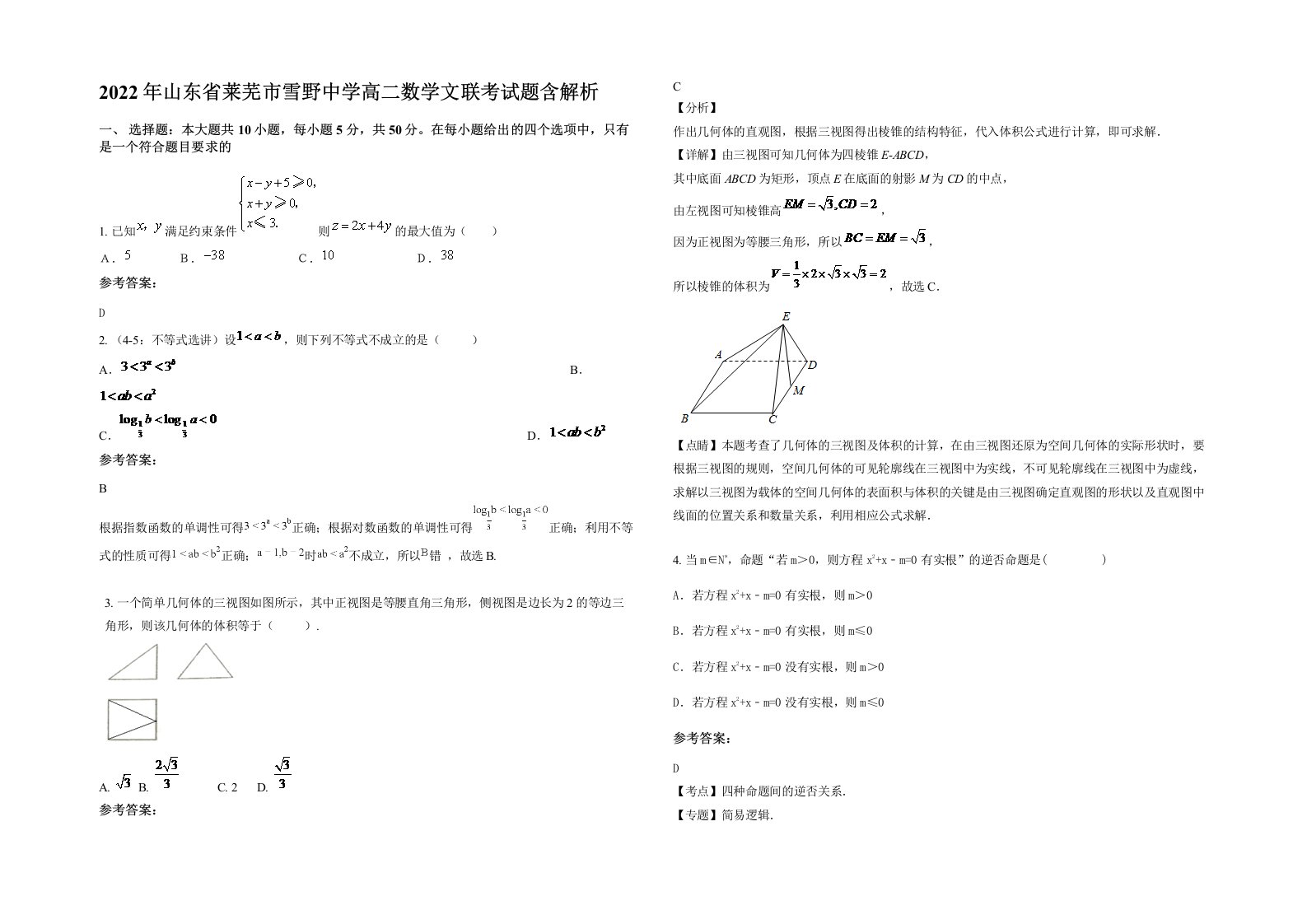 2022年山东省莱芜市雪野中学高二数学文联考试题含解析