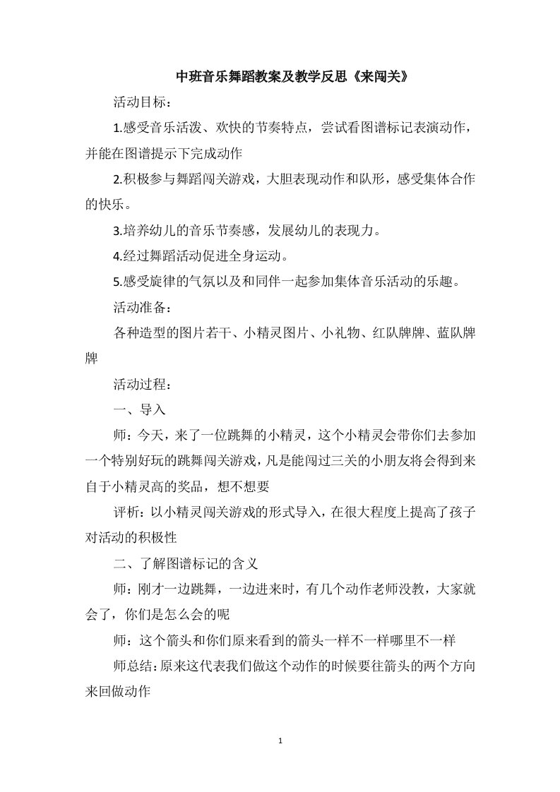 中班音乐舞蹈教案及教学反思《来闯关》