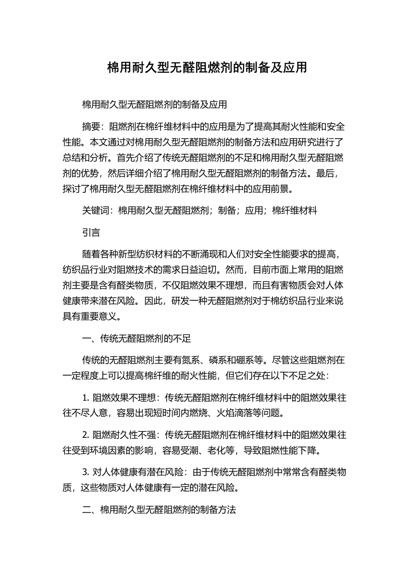 棉用耐久型无醛阻燃剂的制备及应用