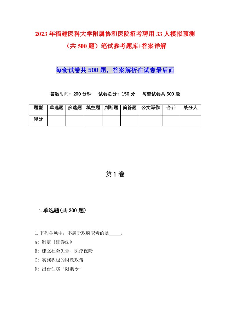 2023年福建医科大学附属协和医院招考聘用33人模拟预测共500题笔试参考题库答案详解